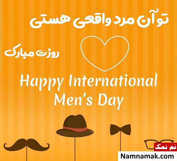 پیام تبریک روز جهانی مرد