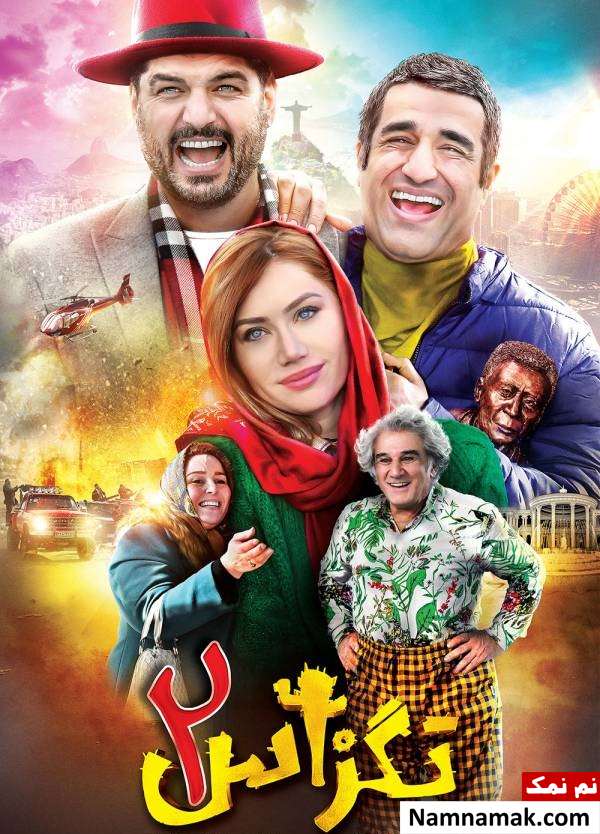 پرفروش ترین فیلم های دنباله دار سینمای ایران عکسی از بازیگران فیلم تگزاس