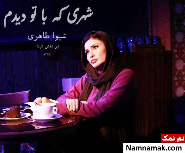 شیوا طاهری در فیلم شهری که با تو دیدم