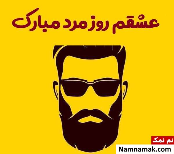 اس ام اس تبریک روز جهانی مرد