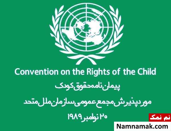 پیمان نامه جهانی حقوق کودک