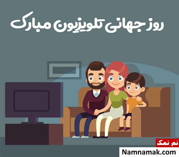 همه چیز درباره 21 نوامبر روز جهانی تلویزیون + پیامک 21 نوامبر روز جهانی تلویزیون