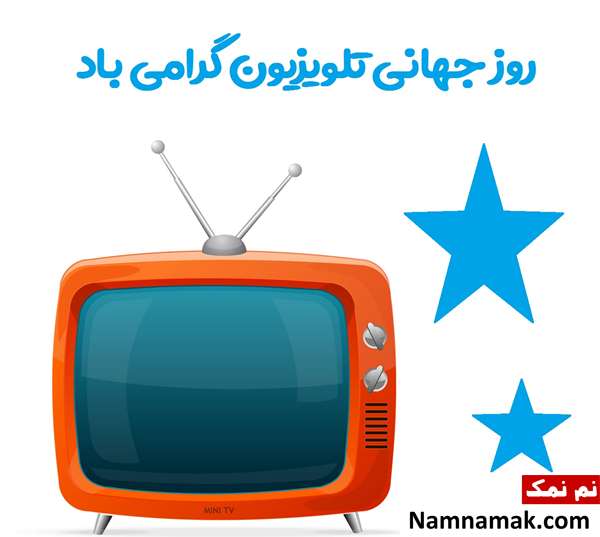همه چیز درباره 21 نوامبر روز جهانی تلویزیون + پیامک تاریخچه تلویزیون در ایران
