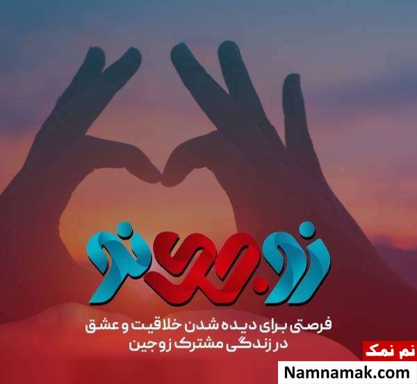 زوجی نو مسابقه جدید باربد بابایی در تلویزیون+ زمان پخش مسابقه زوجی نو در شبکه سه