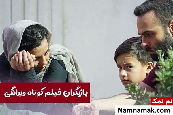 بازیگران و عوامل فیلم ویرانگی
