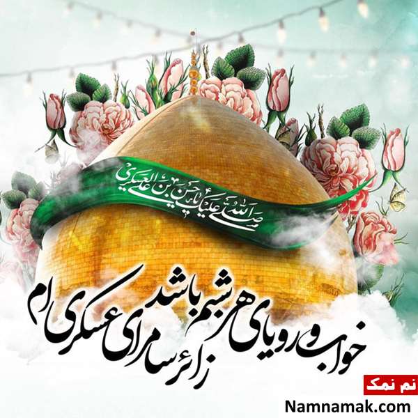 پیامک جدید تبریک ولادت امام حسن عسکری(ع) روز تولد امام حسن عسکری ع