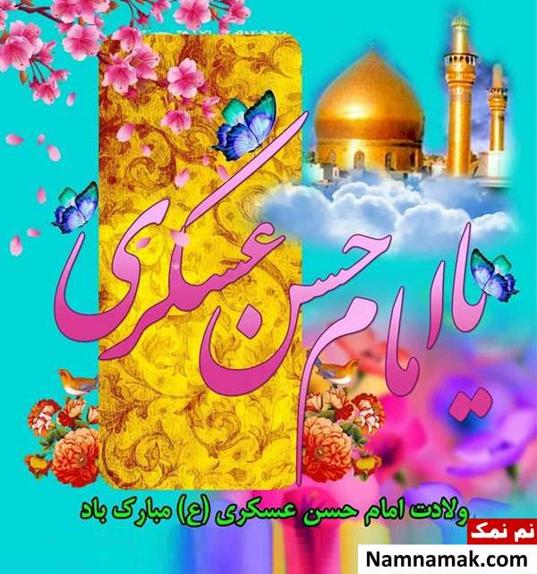 پیامک جدید تبریک ولادت امام حسن عسکری(ع) ولادت امام حسن عسکری علیه اسلام