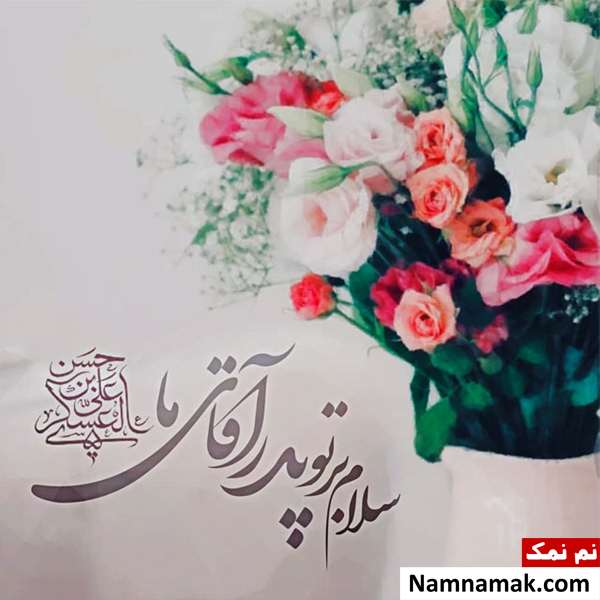 پیامک جدید تبریک ولادت امام حسن عسکری(ع) پیامک تبریک ولادت امام حسن عسکری(ع)