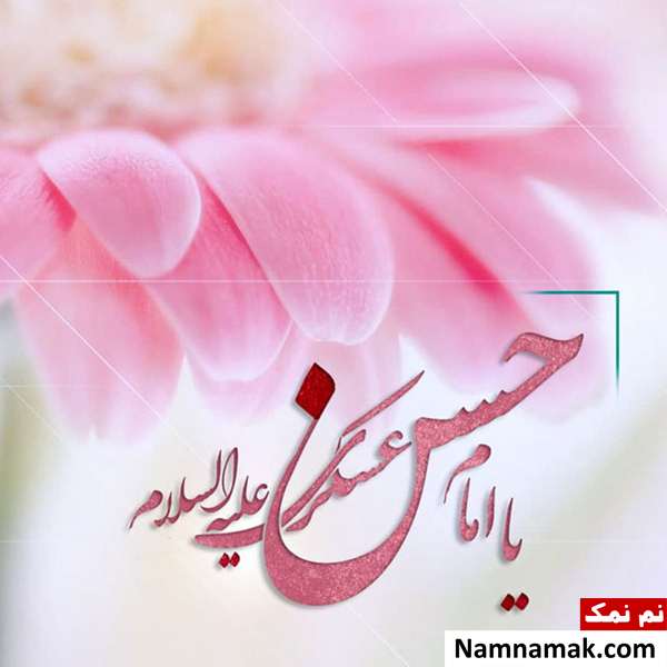 پیامک جدید تبریک ولادت امام حسن عسکری(ع) تبریک ولادت امام حسن عسکری ع