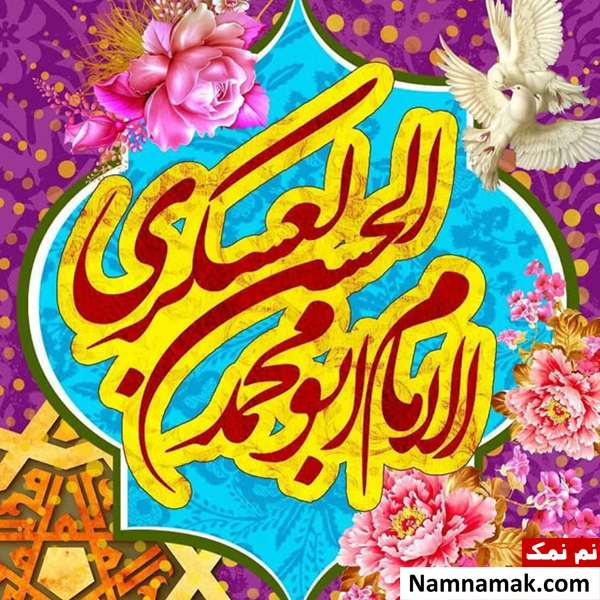 پیامک جدید تبریک ولادت امام حسن عسکری(ع) ولادت حسن بن علی العسکری