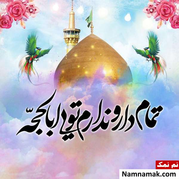 پیامک جدید تبریک ولادت امام حسن عسکری(ع) تاریخ تولد امام حسن عسکری و پیام تبریک ولادت امام حسن عسکری