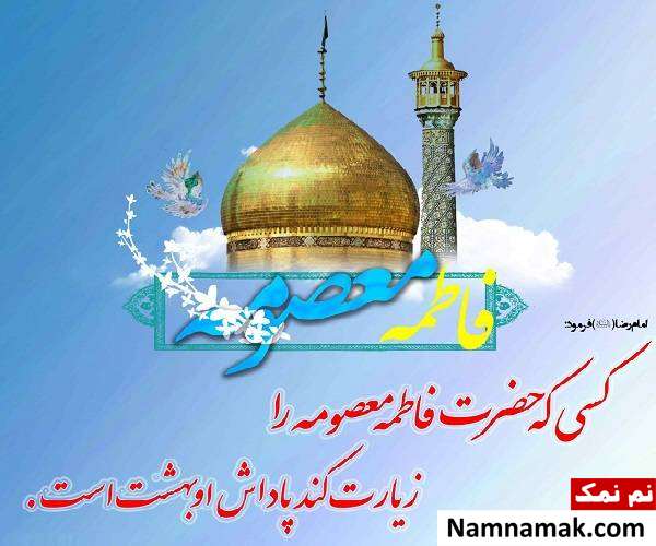 جایگاه حضرت معصومه در کلام امام رضا