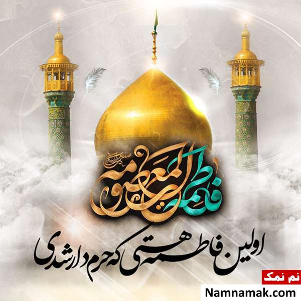 پیامک تسلیت رحلت حضرت معصومه