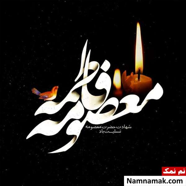 متن پیام تسلیت حضرت معصومه