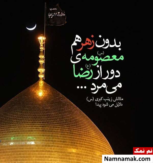 اس ام اس تسلیت حضرت معصومه