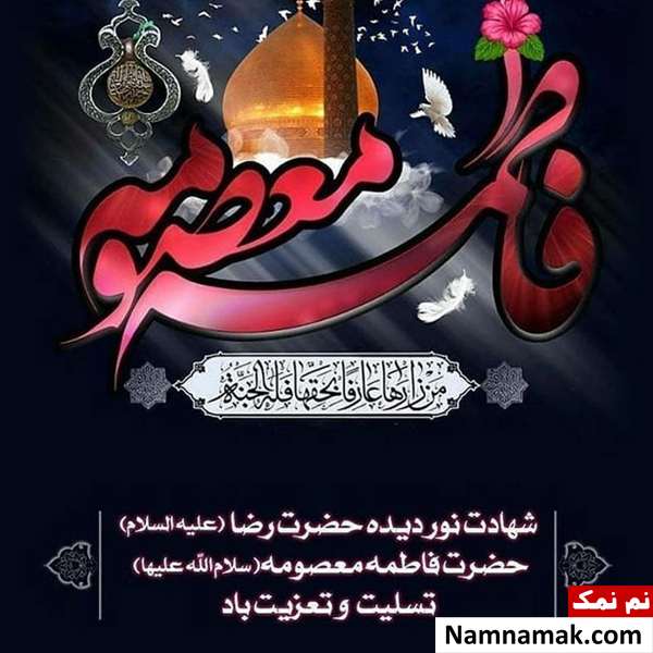 پیامک تسلیت حضرت معصومه