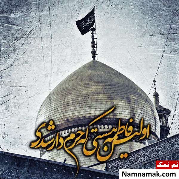 پیام تسلیت مناسبت حضرت معصومه