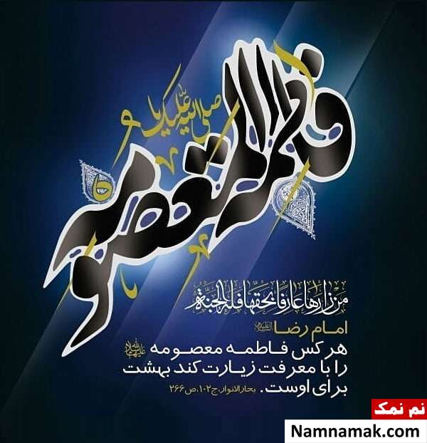 پیامک تسلیت به مناسبت رحلت حضرت معصومه