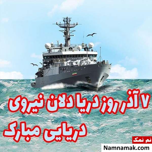 تبریک روز نیروی دریایی به برادر