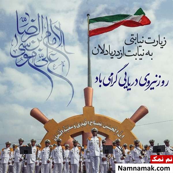 اس ام اس تبریک روز نیروی دریایی