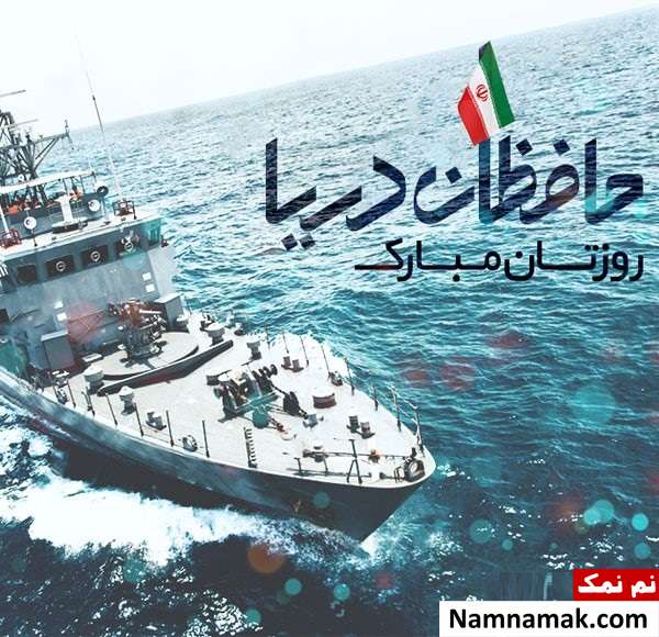 اس ام اس جدید به مناسبت روز نیروی دریایی