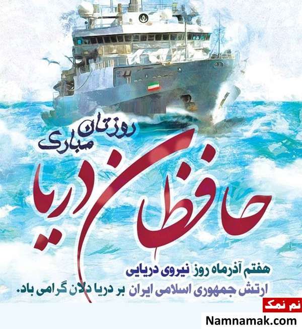 رژه به مناسبت روز نیروی دریایی