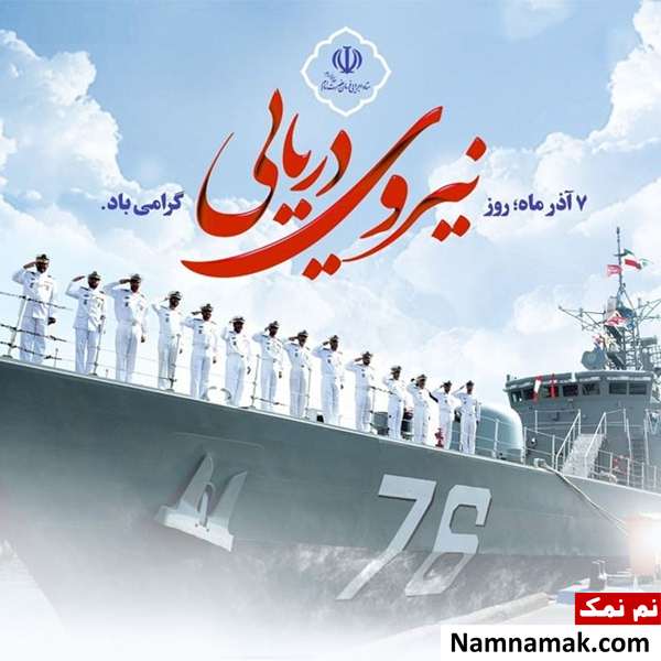 7 آذر روز نیروی دریایی 
