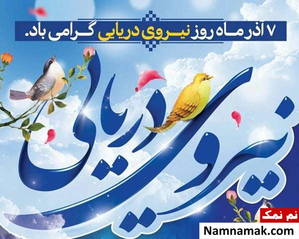 پیام تبریک روز نیروی دریایی ارتش