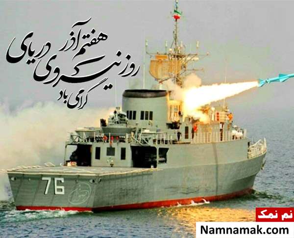 اس ام اس روز نیروی دریایی