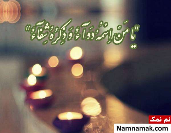 دعا و ذکر شفای بیماری