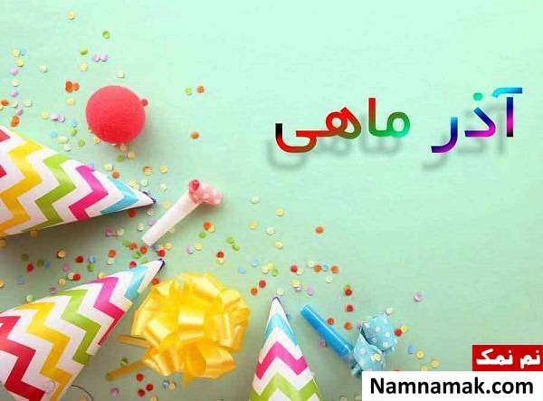 جملات و پیام تبریک تولد متولدین آذر ماه تبریک تولد آذر ماهی