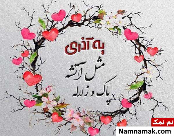 جملات و پیام تبریک تولد متولدین آذر ماه تبریک تولد آذر ماهی ها
