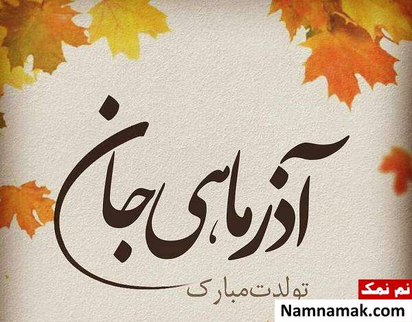 جملات و پیام تبریک تولد متولدین آذر ماه پیامک تبریک متولدین آذر ماه