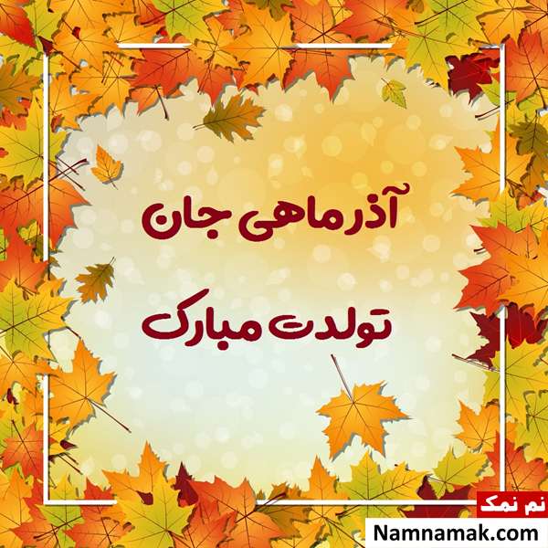 جملات و پیام تبریک تولد متولدین آذر ماه اس ام اس تبریک تولد برای متولدین آذر