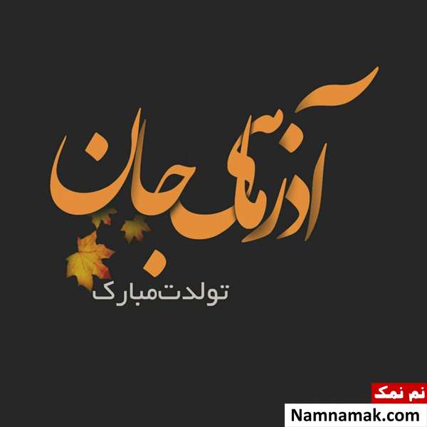 جملات و پیام تبریک تولد متولدین آذر ماه پیام تبریک متولدین آذر ماه