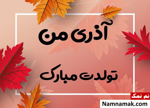 جملات و پیام تبریک تولد متولدین آذر ماه پیام تبریک تولد آذر ماهی