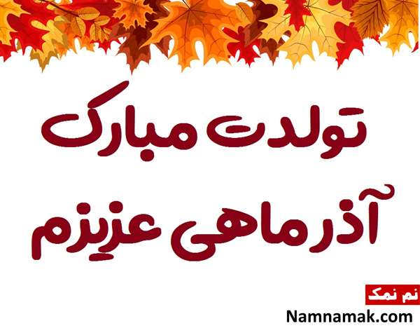 جملات و پیام تبریک تولد متولدین آذر ماه تبریک تولد دختر آذر ماهی