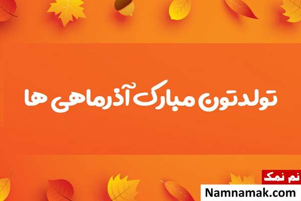 جملات و پیام تبریک تولد متولدین آذر ماه پیام تبریک تولد متولد آذر