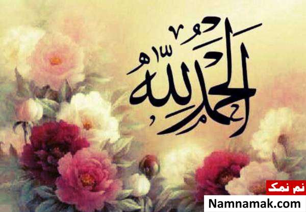 ذکر الحمدلله در تسبیحات حضرت زهرا