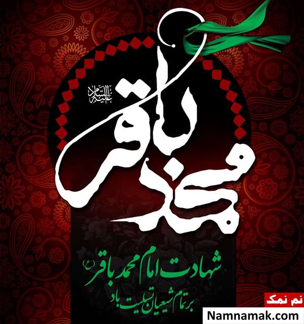 متن ادبی شهادت امام محمد باقر با عکس نوشته متن ادبی شهادت امام باقر با عکس نوشته