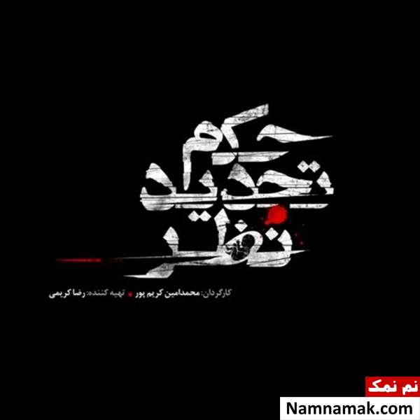 خلاصه داستان و معرفی بازیگران فیلم حکم تجدید نظر پوستر فیلم حکم تجدید نظر