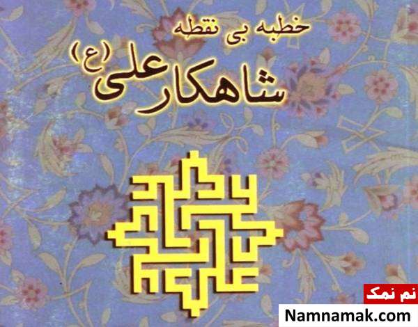 خطبه بدون نقطه حضرت علی(ع)