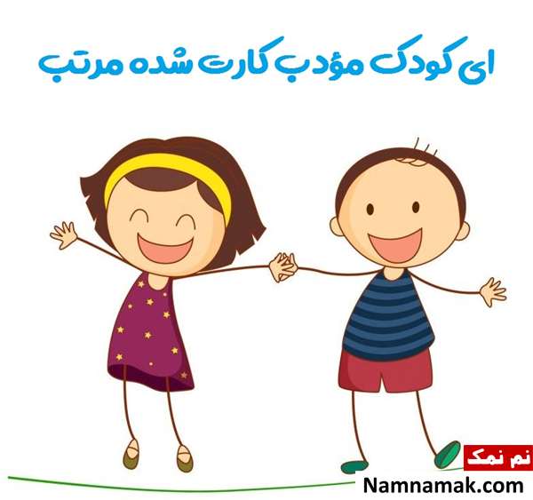 اشعار تشویقی برای تشویق کودک