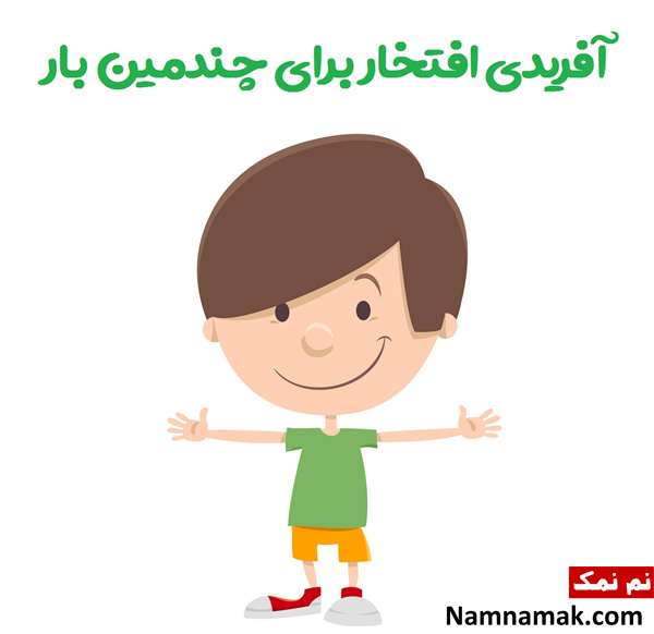 اشعار تشویقی کودکان