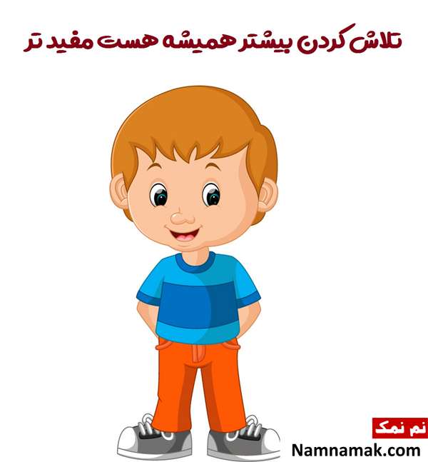 اشعار تشویقی عالی برای کودکان
