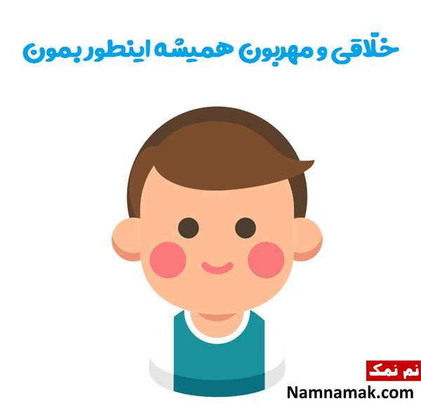 تشویق کودکان با اشعار عالی 