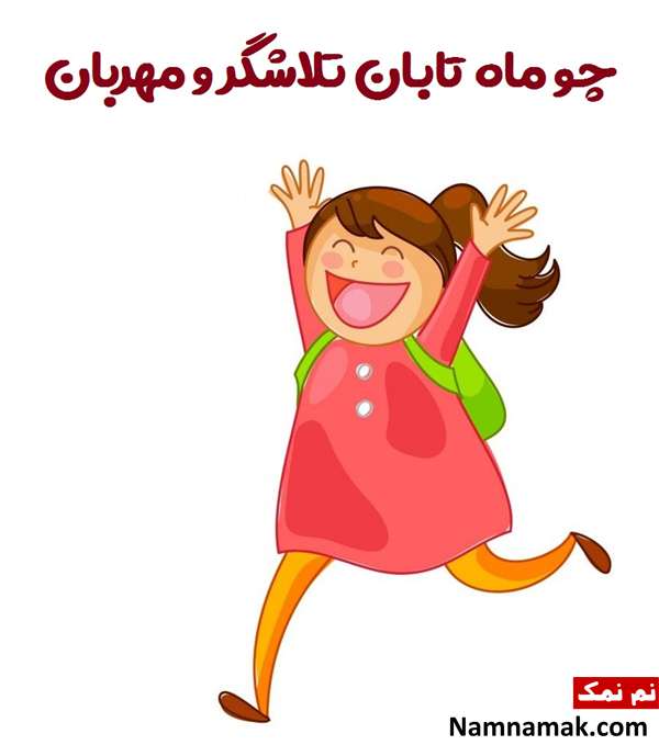 اشعار تشویقی برای تشویق کردن کودکان