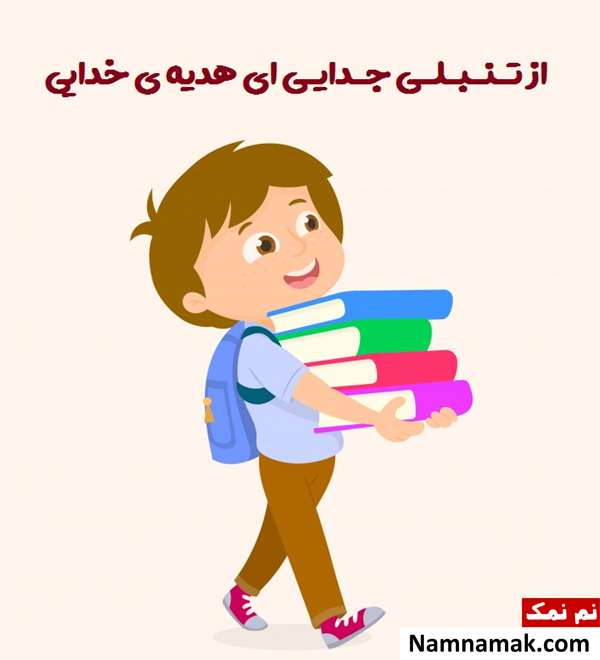 اشعار تشویقی جدید برای فرزند