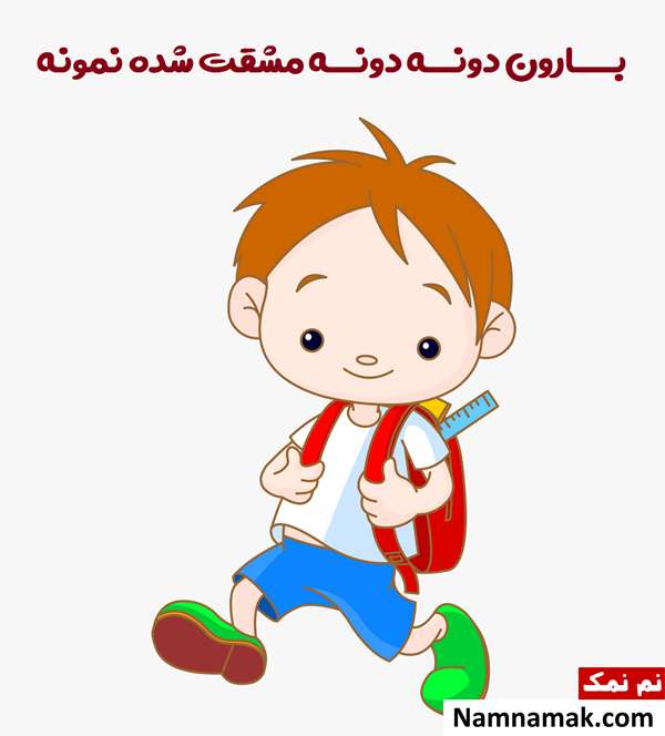 اشعار زیبا برای تشویق دانش آموزان و کودکان