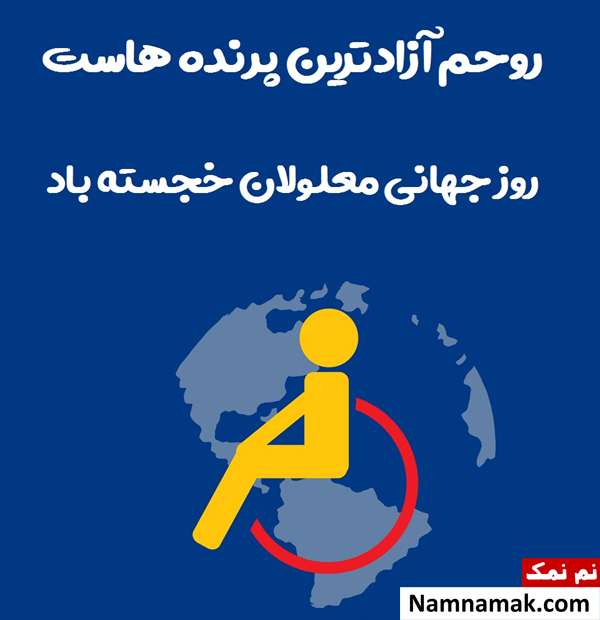 متن زیبا و احساسی تبریک روز جهانی معلولین امسال متن برای روز معلولین
